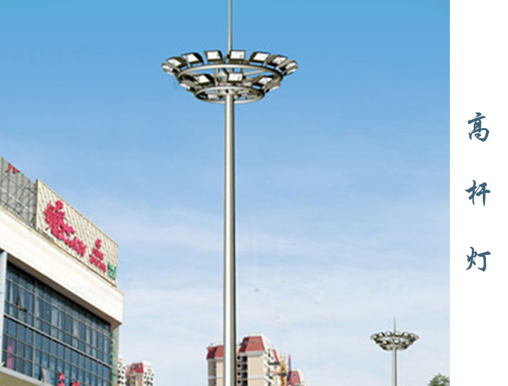 高杆灯 GD-005 高杆灯 GD-005